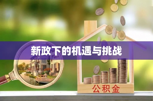 东源新政下的机遇与挑战