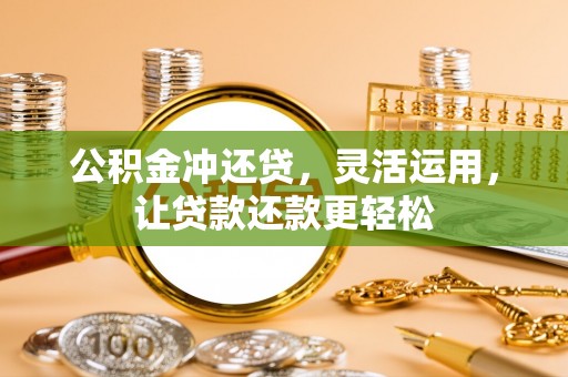 东源公积金冲还贷，灵活运用，让贷款还款更轻松