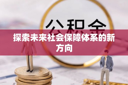 东源探索未来社会保障体系的新方向