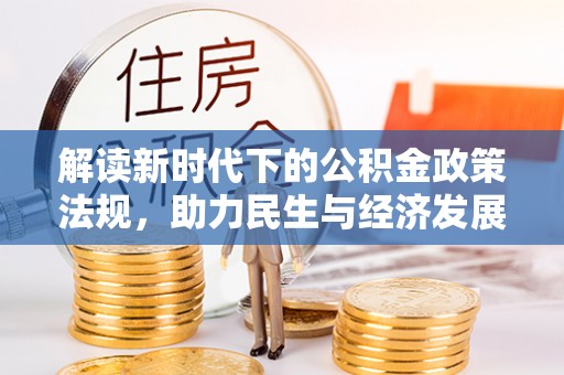 东源解读新时代下的公积金政策法规，助力民生与经济发展