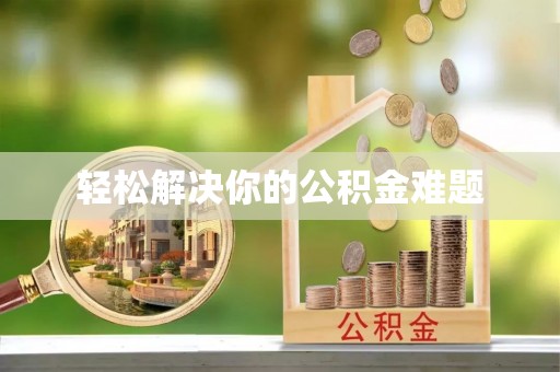 东源轻松解决你的公积金难题