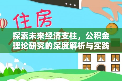 东源探索未来经济支柱，公积金理论研究的深度解析与实践意义