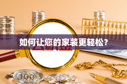 东源如何让您的家装更轻松？