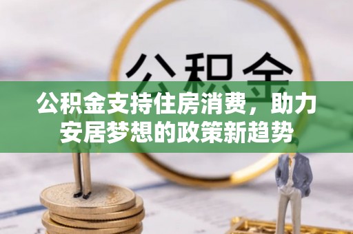 东源公积金支持住房消费，助力安居梦想的政策新趋势