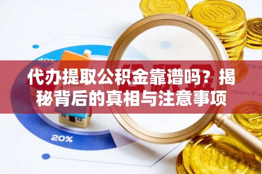 东源代办提取公积金靠谱吗？揭秘背后的真相与注意事项