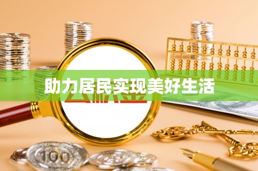 东源助力居民实现美好生活