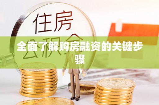 东源全面了解购房融资的关键步骤