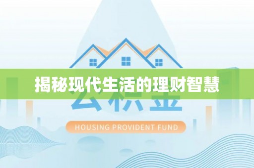 东源揭秘现代生活的理财智慧