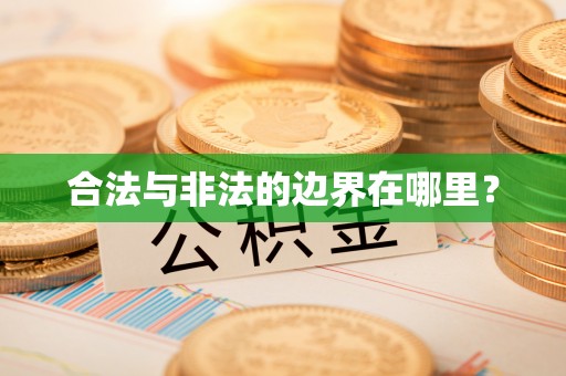 东源合法与非法的边界在哪里？