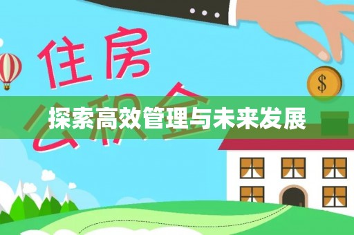东源探索高效管理与未来发展