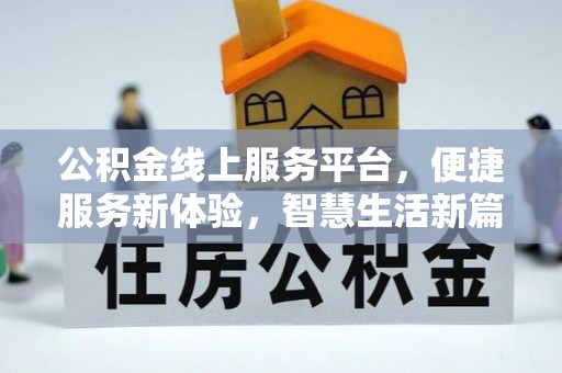 东源公积金线上服务平台，便捷服务新体验，智慧生活新篇章