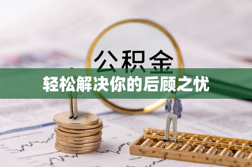 东源轻松解决你的后顾之忧