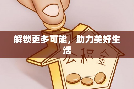 东源解锁更多可能，助力美好生活