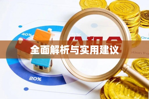 东源全面解析与实用建议
