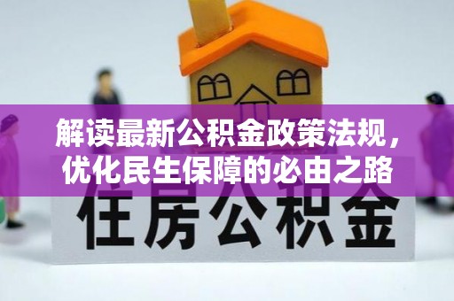 东源解读最新公积金政策法规，优化民生保障的必由之路