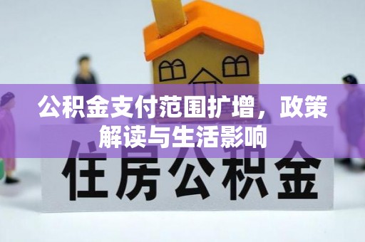 东源公积金支付范围扩增，政策解读与生活影响