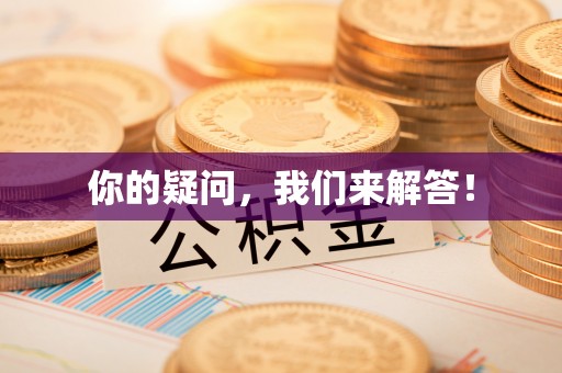 东源你的疑问，我们来解答！
