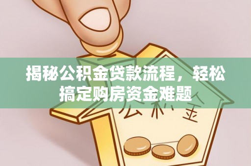 东源揭秘公积金贷款流程，轻松搞定购房资金难题