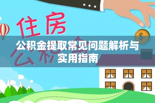 东源公积金提取常见问题解析与实用指南