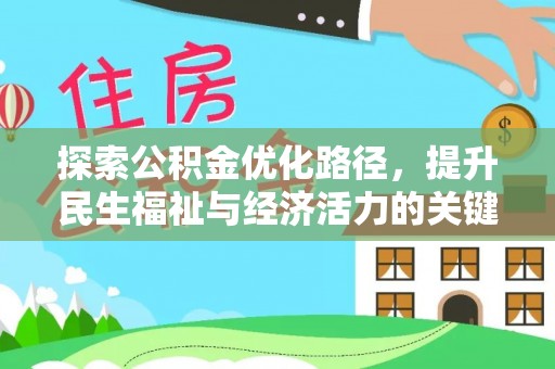 东源探索公积金优化路径，提升民生福祉与经济活力的关键之举