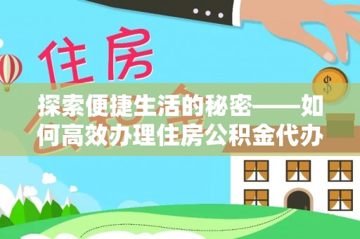 东源探索便捷生活的秘密——如何高效办理住房公积金代办提取