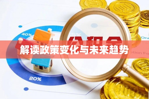 东源解读政策变化与未来趋势