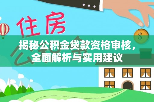 东源揭秘公积金贷款资格审核，全面解析与实用建议