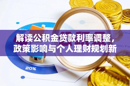 东源解读公积金贷款利率调整，政策影响与个人理财规划新思路