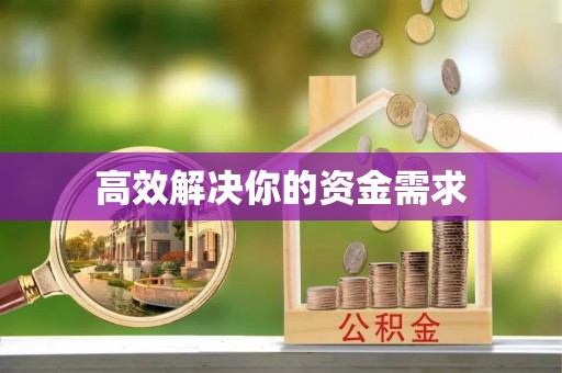 东源高效解决你的资金需求