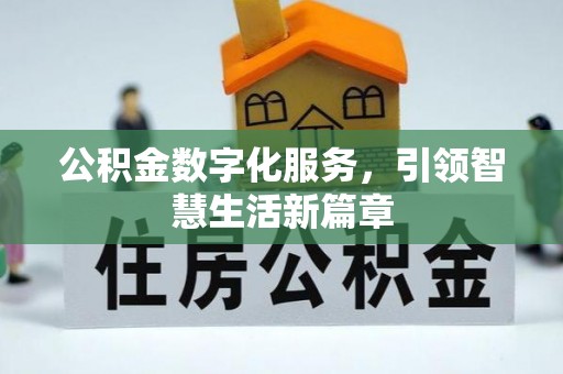 东源公积金数字化服务，引领智慧生活新篇章