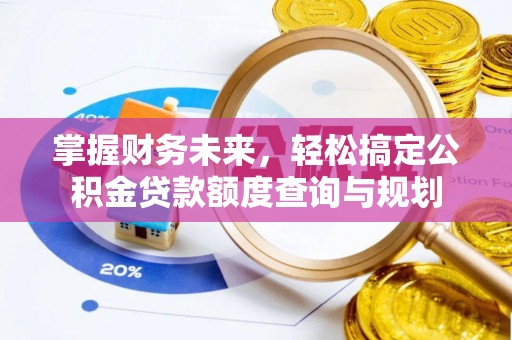 东源掌握财务未来，轻松搞定公积金贷款额度查询与规划