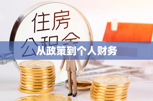 东源从政策到个人财务