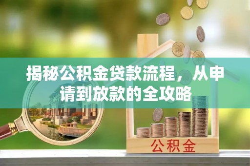东源揭秘公积金贷款流程，从申请到放款的全攻略