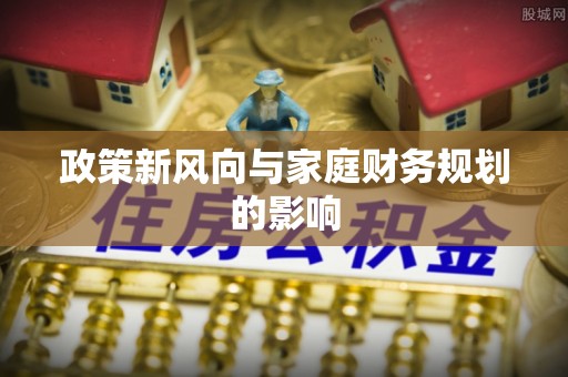 东源政策新风向与家庭财务规划的影响
