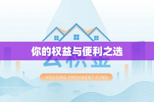 东源你的权益与便利之选