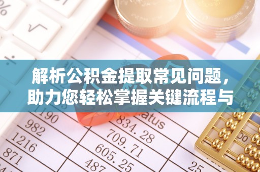 东源解析公积金提取常见问题，助力您轻松掌握关键流程与技巧