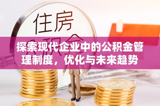 东源探索现代企业中的公积金管理制度，优化与未来趋势