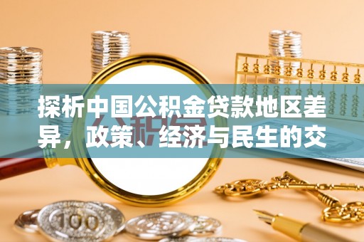 东源探析中国公积金贷款地区差异，政策、经济与民生的交织影响