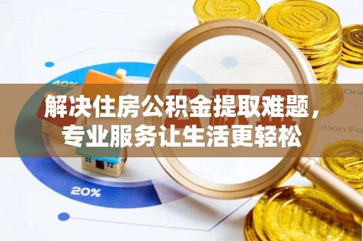 东源解决住房公积金提取难题，专业服务让生活更轻松