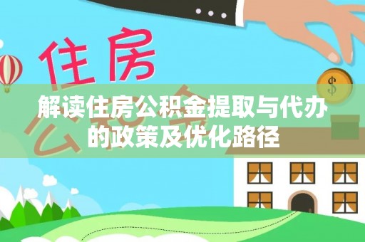 东源解读住房公积金提取与代办的政策及优化路径