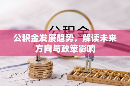 东源公积金发展趋势，解读未来方向与政策影响