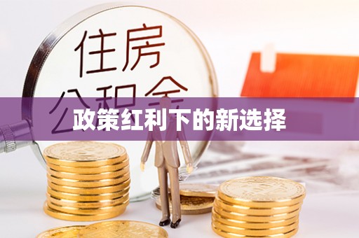 东源政策红利下的新选择