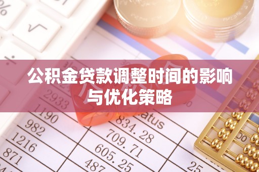 东源公积金贷款调整时间的影响与优化策略