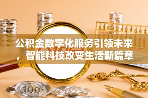 东源公积金数字化服务引领未来，智能科技改变生活新篇章