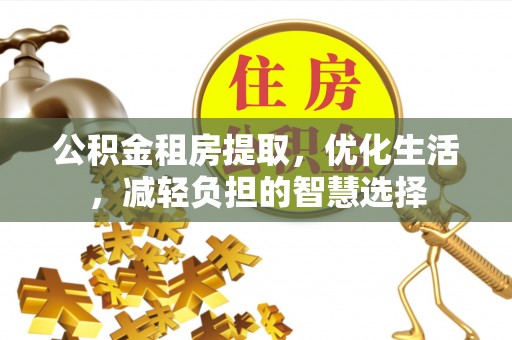 东源公积金租房提取，优化生活，减轻负担的智慧选择