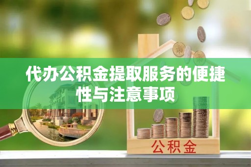 东源代办公积金提取服务的便捷性与注意事项
