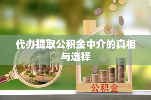 东源代办提取公积金中介的真相与选择