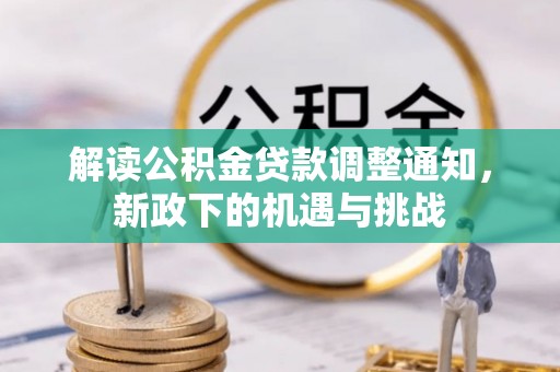 东源解读公积金贷款调整通知，新政下的机遇与挑战