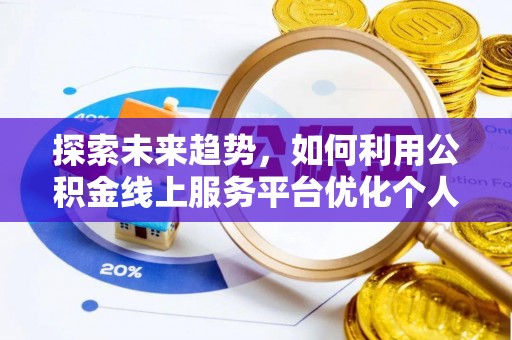 东源探索未来趋势，如何利用公积金线上服务平台优化个人财务管理