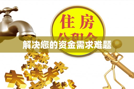 东源解决您的资金需求难题